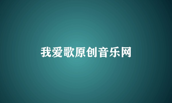 我爱歌原创音乐网