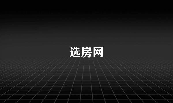选房网