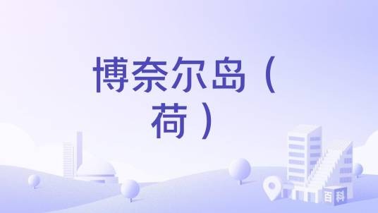 博奈尔岛（荷）