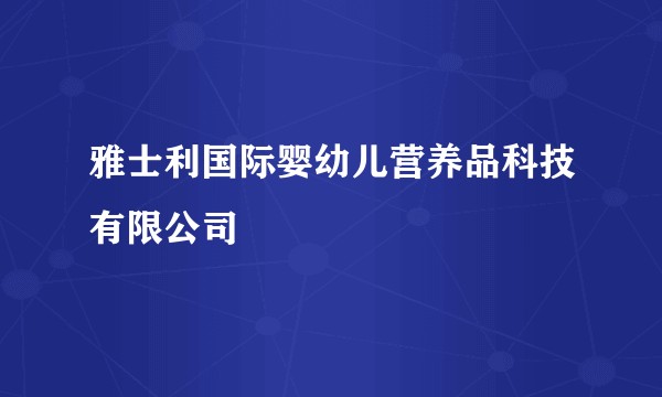 雅士利国际婴幼儿营养品科技有限公司