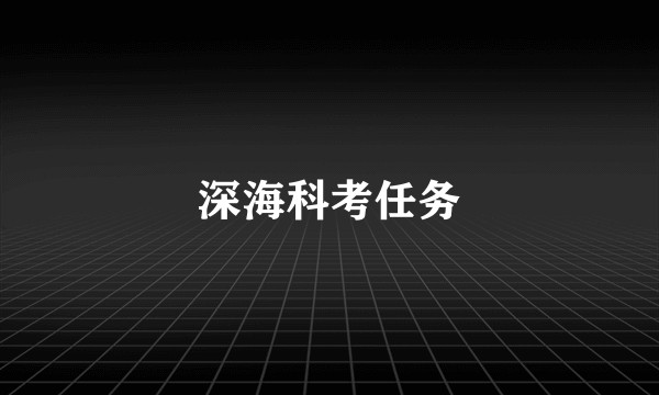 深海科考任务