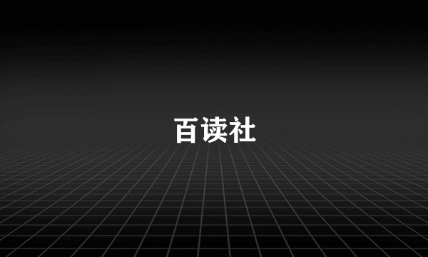 百读社