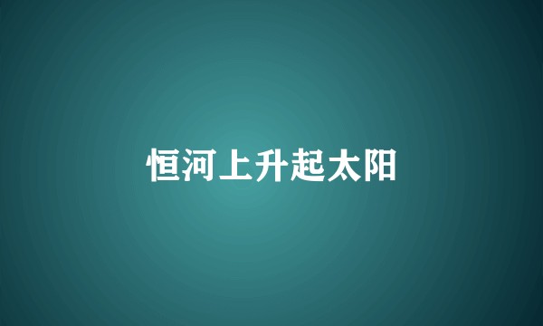 恒河上升起太阳