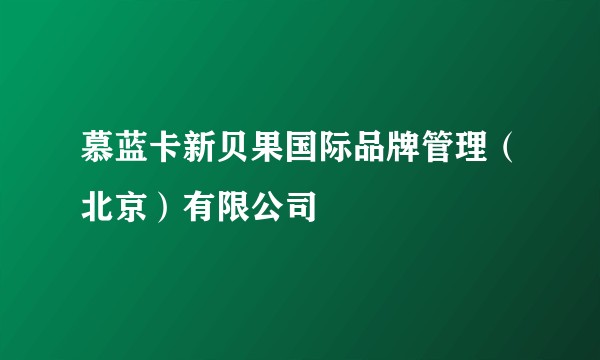 慕蓝卡新贝果国际品牌管理（北京）有限公司
