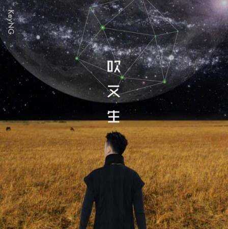 吹又生（杨和苏创作并演唱的歌曲）
