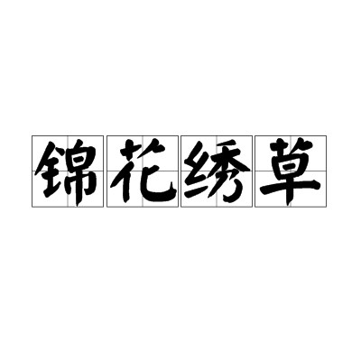 锦花绣草