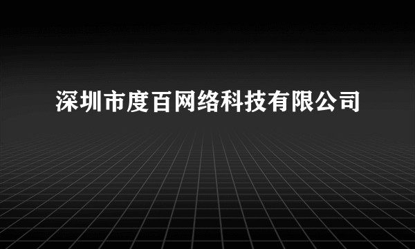 深圳市度百网络科技有限公司