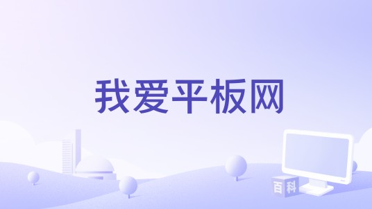 我爱平板网