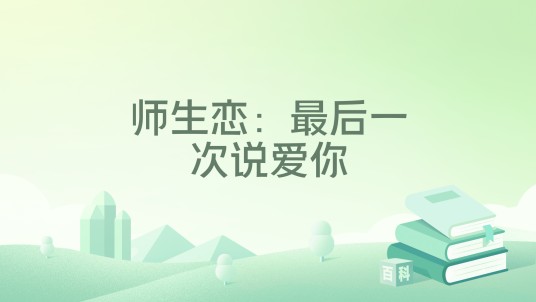师生恋：最后一次说爱你