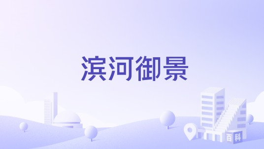 滨河御景（南京市滨河御景楼盘）