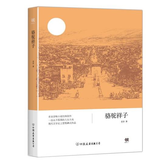 骆驼祥子（教育部推荐书目，新课标同步课外阅读）