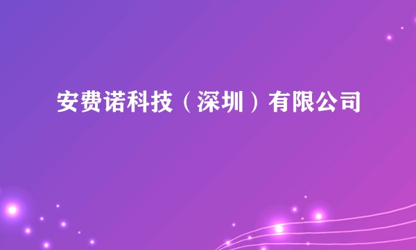安费诺科技(深圳)有限公司