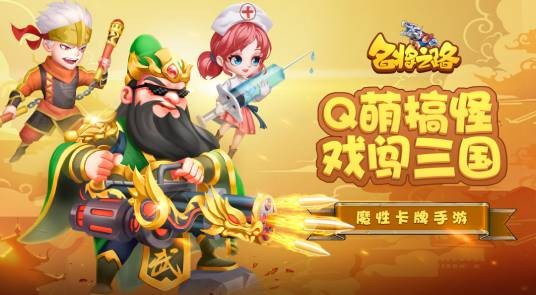 名将之路(一款三国卡牌手游)