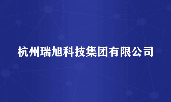 杭州瑞旭科技集团有限公司