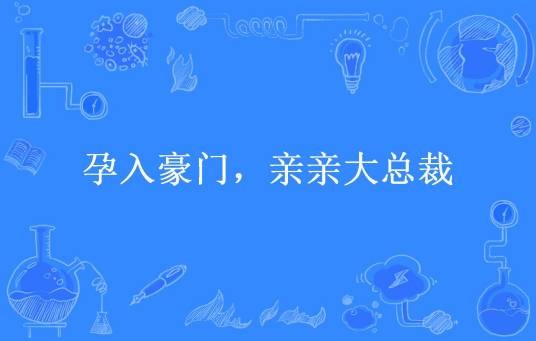 孕入豪门，亲亲大总裁