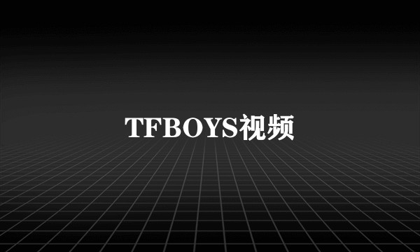 TFBOYS视频