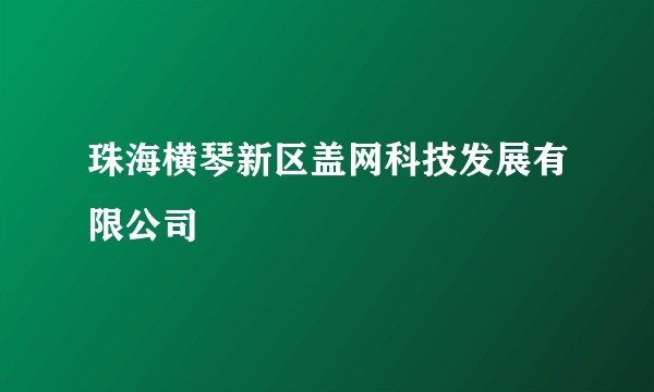 珠海横琴新区盖网科技发展有限公司