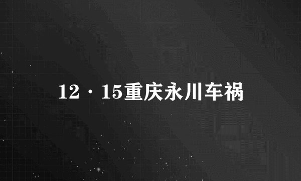 12·15重庆永川车祸