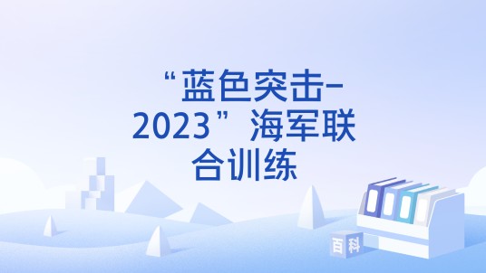 “蓝色突击-2023”海军联合训练