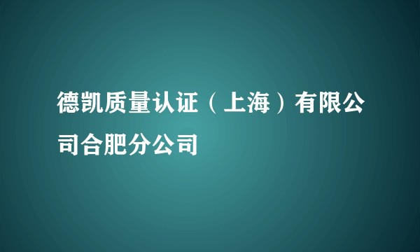 德凯质量认证（上海）有限公司合肥分公司