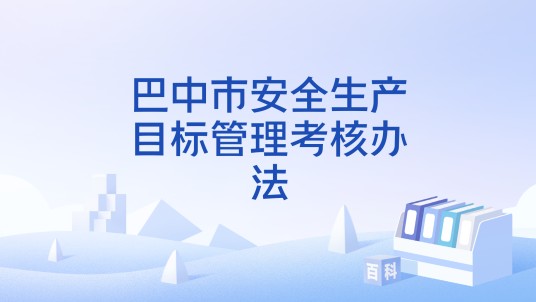 巴中市安全生产目标管理考核办法