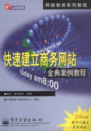 快速建立商务网站金典案例教程