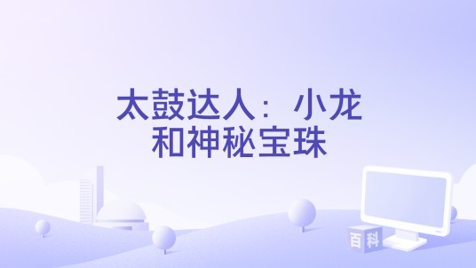 太鼓达人：小龙和神秘宝珠