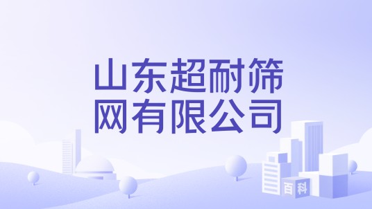 山东超耐筛网有限公司