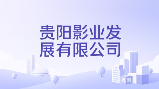 贵阳影业发展有限公司