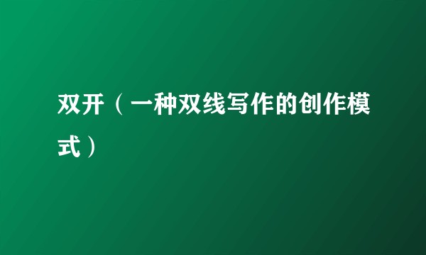 双开（一种双线写作的创作模式）