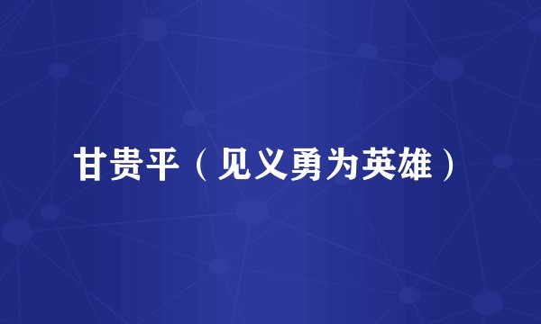 甘贵平（见义勇为英雄）