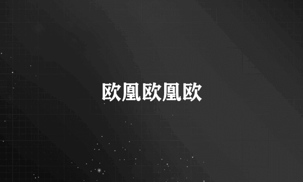 欧凰欧凰欧