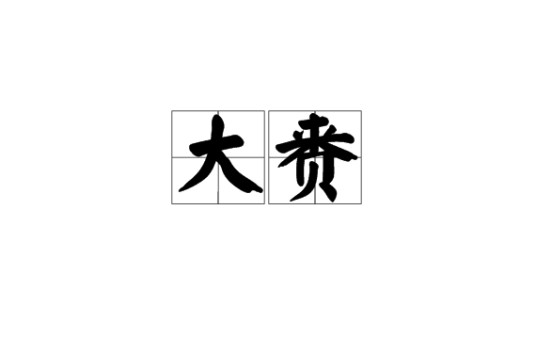 大赉